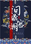 问鼎宫阙by