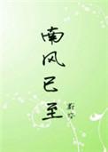 南风已至by蔚空TXT
