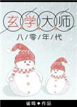 玄学大师在八零年代 鹊涵免费阅读