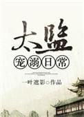 太监宠溺日常h