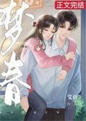 梦春王晓松主角免费阅读