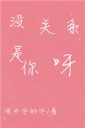 没关系是你呀双处吗