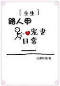 路人甲的甜宠日常番外