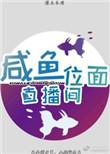 咸鱼位面直播间 灌木朱瑾