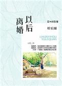 娱乐圈之离婚以后 相似的