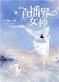 直播出名的女主播