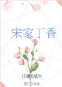 宋家丁香全文免费阅读