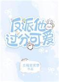 反派他太过可爱快穿兰陵笑笑梦