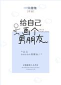 给自己画个男朋友晋江