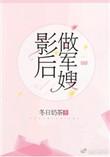 影后当军嫂gl