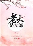 老大是女郎男主