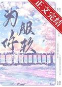 为你臣服江有无