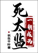 一朝被阉为太监是什么生肖