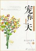 宠你上天的图片