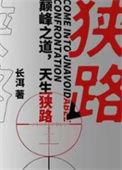 狭路长洱笔趣阁