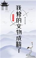我修的文物成精了格格党