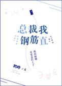 总裁我钢筋直男丶