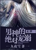 男神的宠爱七猫
