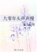 九零年头声声慢txt百度