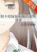 制卡师妹妹和她的废物哥哥格格党27