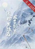 渡劫失败后成了剑灵的