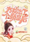 书院出了个娇皇后全文阅读笔趣阁