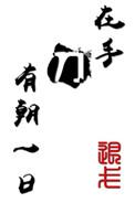 有朝一日刀在手txt全文番外