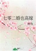七零二婚也高嫁txt