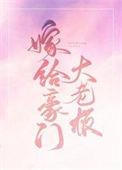 嫁给豪门大bossby承越