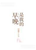 早晚是我的后紫笔趣阁