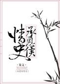 承恩侯情史 剧透
