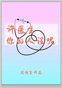 许医生你的人设呢免费