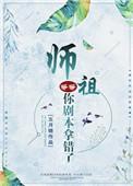 师祖等等你剧本拿错了剧情解析