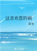 这贪欢惹的祸 书包网