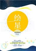 绘星庭