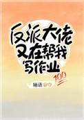 反派大佬又在帮我写作业番外三