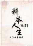 快穿科举人生免费阅读