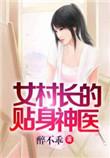 女村长的贴身神医听书