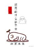 我真的什么都不会 染墨东篱格格党
