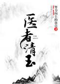 医者清玉(女尊)全文免费阅读