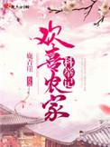 欢喜农家科举记 鹿青崖好看吗