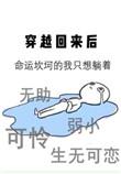 穿越回来后直播