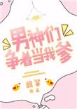 男神们争着当我爹免费阅读