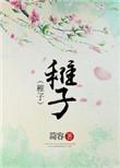 稚子古诗