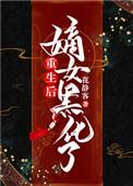 重生后嫡女黑化了楚苗免费阅读
