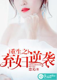 重生之弃妇逆袭免费全文阅读