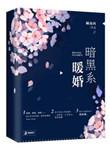 暗黑系暖婚顾南西