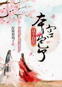 这个侍卫本宫包了好看吗