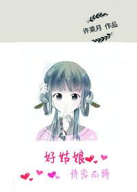 好姑娘恃宠而骄内容