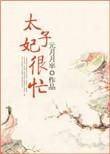 太子妃很忙无防盗